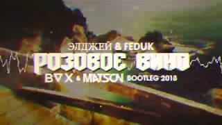 Элджей & Feduk - Розовое вино (BVX & MATSON Bootleg 2018) Free Download !