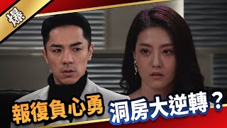《八點檔搶先爆》愛的榮耀 EP94 報復負心勇 洞房大逆轉？