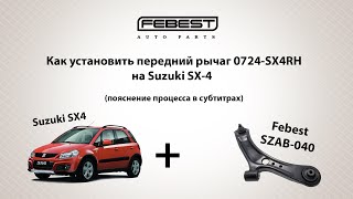 Замена переднего рычага 0724-SX4RH на Suzuki SX-4 (Включите субтитры)