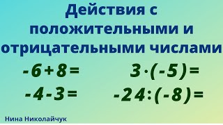 Действия с положительными и отрицательными числами. Положительные и отрицательные числа.