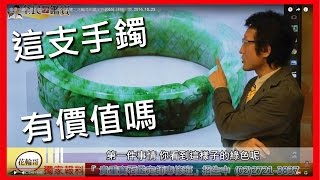 翡翠手鐲的價值就在於……全民鑑寶之花輪哥的鑑定所(065)_排播日期_2016_10_23