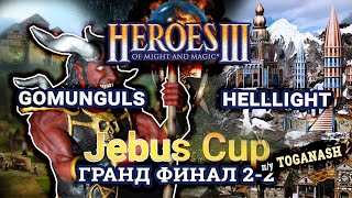 Heroes III.Герои 3: Gomunguls vs Helllight - Jebus Cross - Jebus Cup - Гранд Финал Игра #3 BO5 2-2