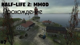 Half-Life 2: Mmod - Прохождение #7 (Опасные пески)