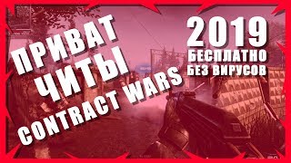 ПРИВАТ ЧИТЫ НА CONTRACT WARS 2020 БЕСПЛАТНО | UNDETECT | БЕЗ ВИРУСОВ!