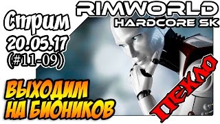 RimWorld Hardcore SK - #11-09 Выходим на биоников (20.05.17)