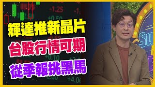 【#財經週末趴 獨家精華版】輝達推新晶片 台股行情可期 從季報挑黑馬 2023.11.18 @FTV_Forum​