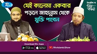 Prosno Korun | যেই কালেমা একবার পড়লে জাহান্নাম থেকে মুক্তি পাবেন Ep-286 | Rtv Islamic Show