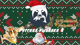 Русская рыбалка 4. Новогодний стрим 1 января 2019г.