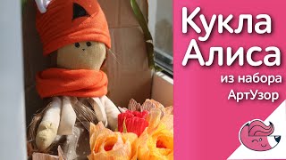 Шью интерьерную куклу Алису из набора от АртУзор :)