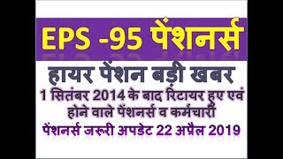 EPS-95 PENSIONERS !! HIGHER PENSION/PENSION HIKE LATEST UPDATE TODAY 22 APRIL 2019