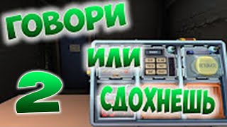 ГОВОРИ ИЛИ ВЗОРВИСЬ