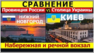 Россия Украина речной вокзал и набережная в Киеве и Нижнем Новгороде