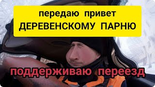 Передаю привет каналу Деревенский Парень; Железный Тёма. Поддерживаю его переезд и почему?