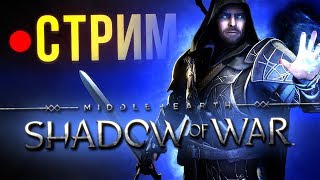 Middle-Earth Shadow of War (стрим Средиземье: Тени войны)