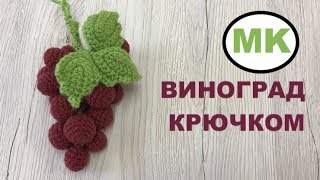 ? МК: ВИНОГРАД КРЮЧКОМ. РАЗВИВАЮЩИЕ ИГРУШКИ КРЮЧКОМ. DIY: CROCHET FOOD