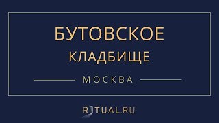 Ритуал Москва Бутовское кладбище – Похороны Ритуальные услуги Место Официальный сайт кладбища