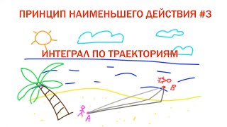 Принцип наименьшего действия #3 - Интеграл по траекториям