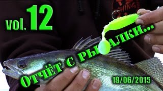 Рыбалка на Щуку и Судака. Отчёт с Рыбалки vol. 12..
