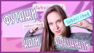 ФУТАЖИ в стиле КАТИ АДУШКИНОЙ // FOR BLOGGERS