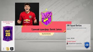 ГРОМКИЙ ТРАНСФЕР DANIEL JAMES FIFA 20 ★ БОЛЬШОЙ НАБОР РЕДКИХ ИГРОКОВ ★ 200 SQUAD BATTLES