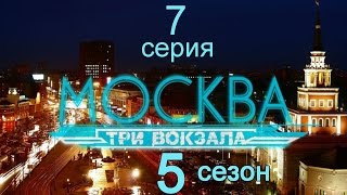 Москва Три вокзала 5 сезон 7 серия (Дело рыжих)