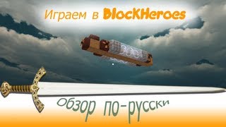 Обзор на Block Heroes[Looks]