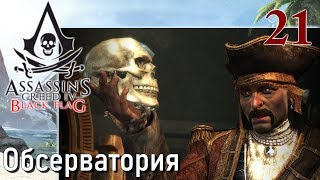 Assassin's Creed IV Black Flag ПРОХОЖДЕНИЕ НА РУССКОМ #21 Обсерватория
