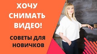 ХОЧУ СНИМАТЬ ВИДЕО!!! /Советы для Новичков/ Татьяна Бруй