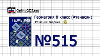 Задание № 515 — Геометрия 8 класс (Атанасян)