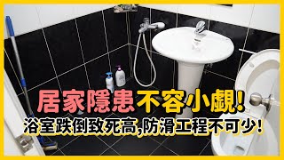 《 浴室防滑 》小心浴室跌倒，傷害竟然大於一般傷害！ | HoHo 好服務、好生活