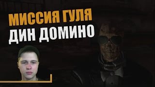 Fallout New Vegas Dead Money: Квест Дин Домино