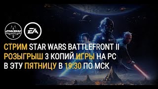 Star Wars Battlefront II. Розыгрыш ключей!