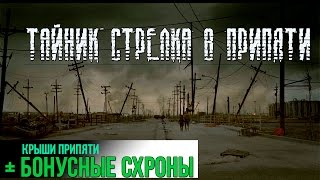 Народная Солянка DMX 1.3.5.ООП.МА.К | ТАЙНИК СТРЕЛКА + БОНУСНЫЕ СХРОНЫ (КРЫШИ ПРИПЯТИ)