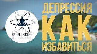 Как избавиться от депрессии