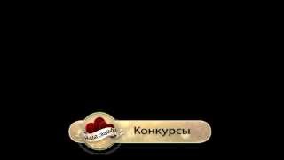 Футаж "Конкурсы" титры на невидимом фоне