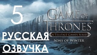 Game of Thrones A Telltale game Series Episode 4 Прохождение с русской Озвучкой Часть 5