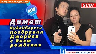 ? Димаш Кудайберген поздравил Джордан Аракелян с днем рождения (SUB)