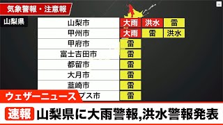 山梨県に大雨警報,洪水警報発表