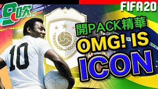 【FIFA九吹】開PACK精華︱OMG! IS ICON！