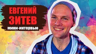 Евгений Зитев про стендап, театр, кино и картавых (лаконичное интервью)