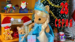 Костюм Эльзы или Новогодний сюрприз Сильваниан Фэмилис 28 серия Kikityki