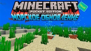 МАЙНКРАФТ ПЕ 1.3 - 1.4 МОРСКОЕ ОБНОВЛЕНИЕ ! НОВЫЕ РЫБЫ, ЧЕРЕПАХИ, ПИРАТСКИЙ КОРАБЛЬ