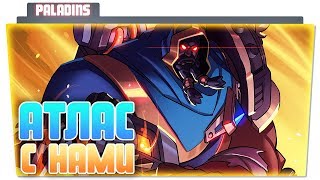 АТЛАС С НАМИ ►► Paladins