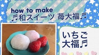 【手作りお菓子】簡単美味しい いちご大福 作り方☆Making cooking＆sweets