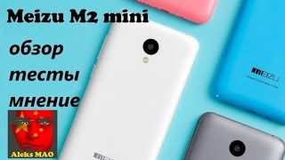 Meizu M2 Mini - ОБЗОР, ТЕСТЫ: GPS, WI-FI, батареи, камеры и игр !!!