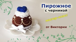 Пирожное с черникой крючком.