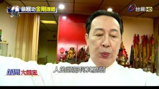 新聞大解密 2016-05-03 氣功催眠