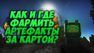 ?КАК И ГДЕ ФАРМИТЬ АРТЕФАКТЫ ЗА КАРТОЙ? ? | STALCRAFT