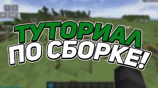 TУТОРИАЛ | КАК НАСТРОИТЬ МОЮ СБОРКУ МОДОВ 1.8.9!
