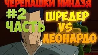 Черепашки ниндзя Mutant Melee#2-Шредер против Леонардо